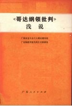 《哥达纲领批判》浅说