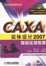 CAXA实体设计2007基础实例教程