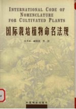 国际栽培植物命名法规 ICNCP 1995