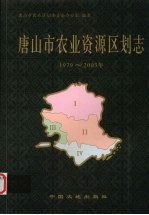 唐山市农业资源区划志 1979-2003