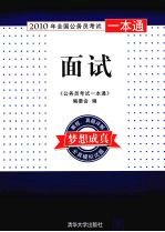 2010年全国公务员考试一本通  面试