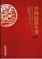 中国民法年刊  2008