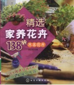 精选家养花卉138种  木本花卉