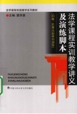 法学课程实训教学讲义及演练脚本 刑事、民事法庭审判演练