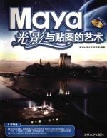 Maya光影与贴图的艺术