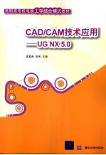 CAD/CAM技术应用 UG NX 5.0