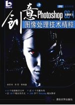 创意  Photoshop CS4中文版图像处理技术精粹