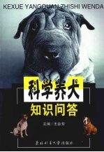 科学养犬知识问答