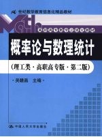 概率论与数理统计 理工类·高职高专版