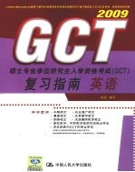 硕士专业学位研究生入学资格考试（GCT）复习指南 英语