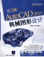 中文版AutoCAD2010机械图形设计