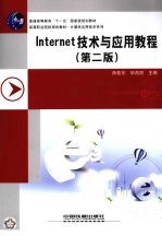 Internet技术与应用教程