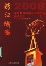 浙江骄傲 2008年度最具影响力人物评选活动纪实