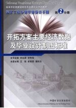 采矿工程专业毕业设计手册  第2分册  开拓方案主要经济数据及毕业设计制图标准