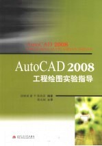 AutoCAD 2008工程绘图实验指导