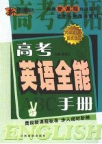 高考英语全能手册