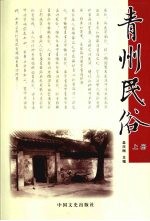 青州民俗 上