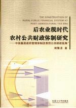 后农业税时代农村公共财政体制研究  中国基层政府管理体制改革的公共财政视角