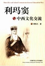 利玛窦与中西文化交流