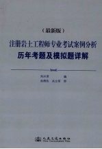 注册岩土工程师专业考试案例分析 历年考题及模拟详解 最新版