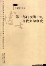 第三部门视野中的现代大学制度