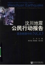 汶川地震公民行动报告 紧急救援中的NGO