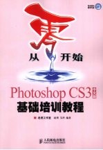 Photoshop CS3中文版基础培训教程