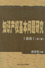 知识产权基本问题研究  总论