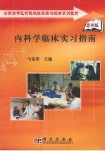 内科学临床实习指南  案例版