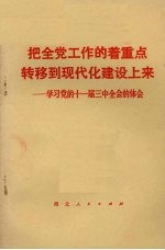 把全党工作的着重点转移到现代化建设上来 学习党的十一届三中全会的体会