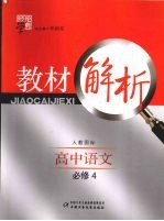 经纶学典教材解析 高中语文 必修4 人教国标