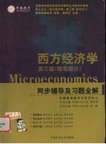 《西方经济学 第3版 （微观部分）》同步辅导及习题全解