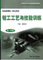 钳工工艺与技能训练 初、中级