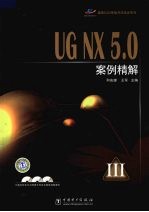 UG NX 5.0案例精解