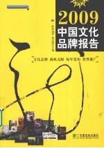 2009中国文化品牌报告