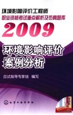 环境影响评价工程师职业资格考试重点解析及仿真题库  2009  环境影响评价案例分析