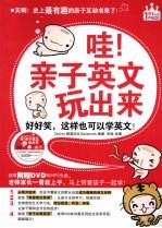 哇！亲子英文玩出来：老师家长一看就上手！示范DVD+MP3