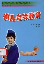 幼儿自我教育