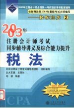 2003年注册会计师考试同步辅导讲义及综合能力提升 税法