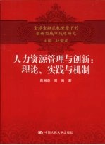 人力资源管理与创新  理论、实践与机制