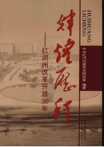 辉煌历程 红河州改革开放30年 下