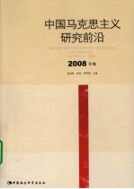 中国马克思主义研究前沿  2008年卷