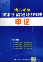 博大考神2010年中央、国家公务员招考专业教材 申论