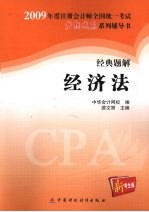 2009年注册会计师全国统一考试经典题解 经济法 新考生版