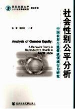 社会性别公平分析 中国农村生殖健康领域行为研究