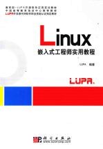 Linux嵌入式工程师实用教程