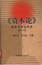 《资本论》教学与研究纲要 第2卷