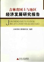 吉林省国土与地区经济发展研究报告