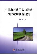 中国农村贫困人口社会医疗救助制度研究