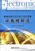 新编全国大学生电子设计竞赛试题精解选